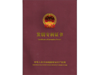 安嘉發(fā)明專利證書(shū)