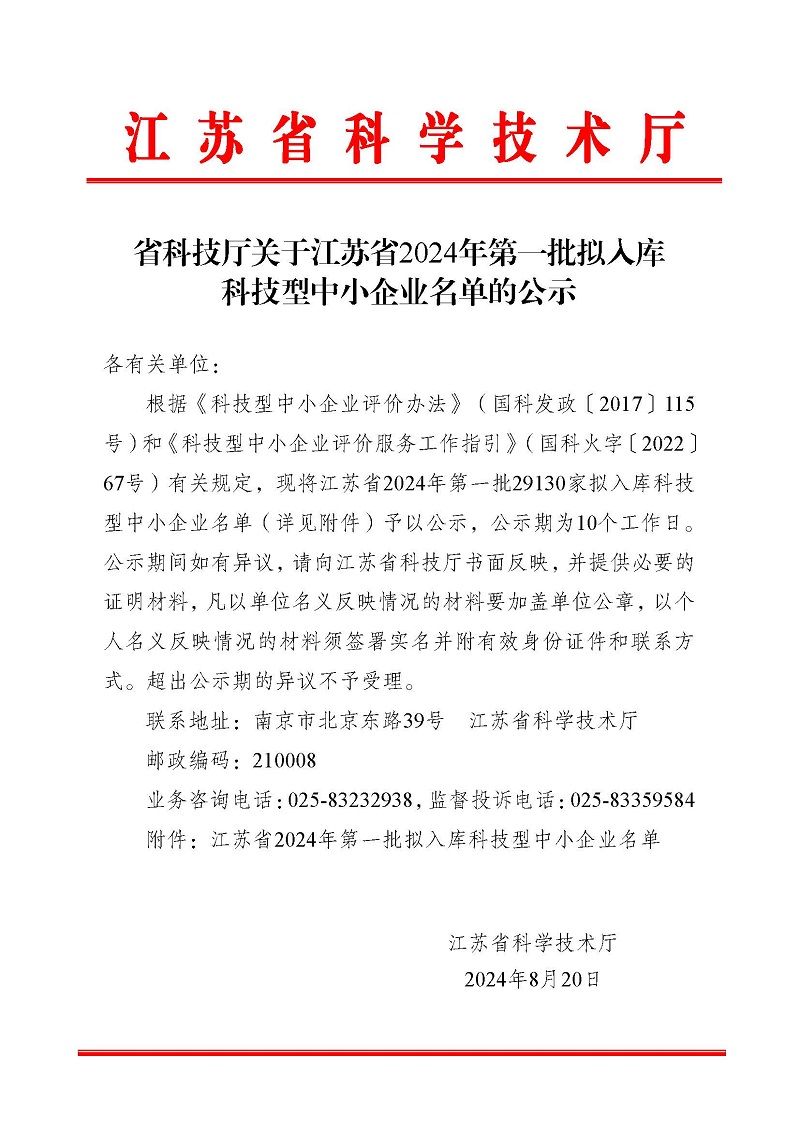 江蘇省2024年第一批擬入庫(kù)科技型中小企業(yè)名單公示