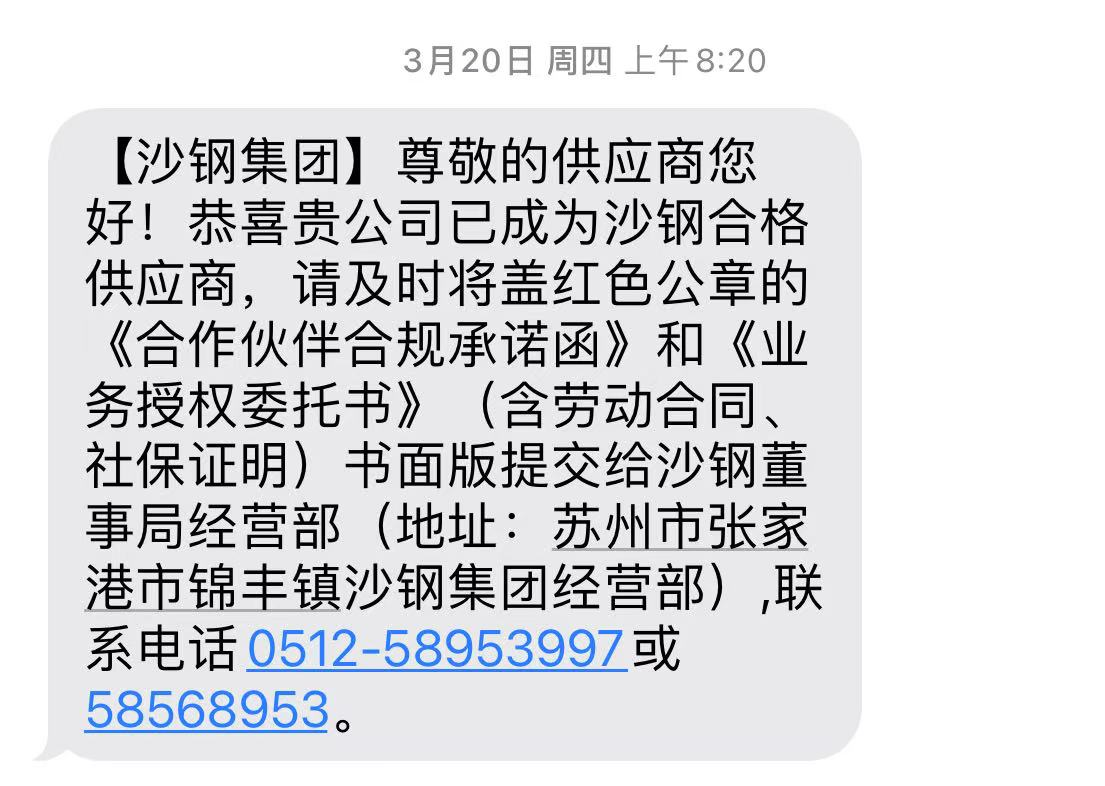 入圍沙鋼集團供應(yīng)鏈