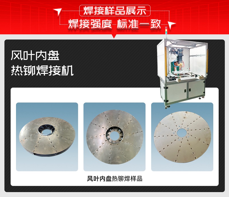 風葉內盤熱鉚焊接機焊接樣品