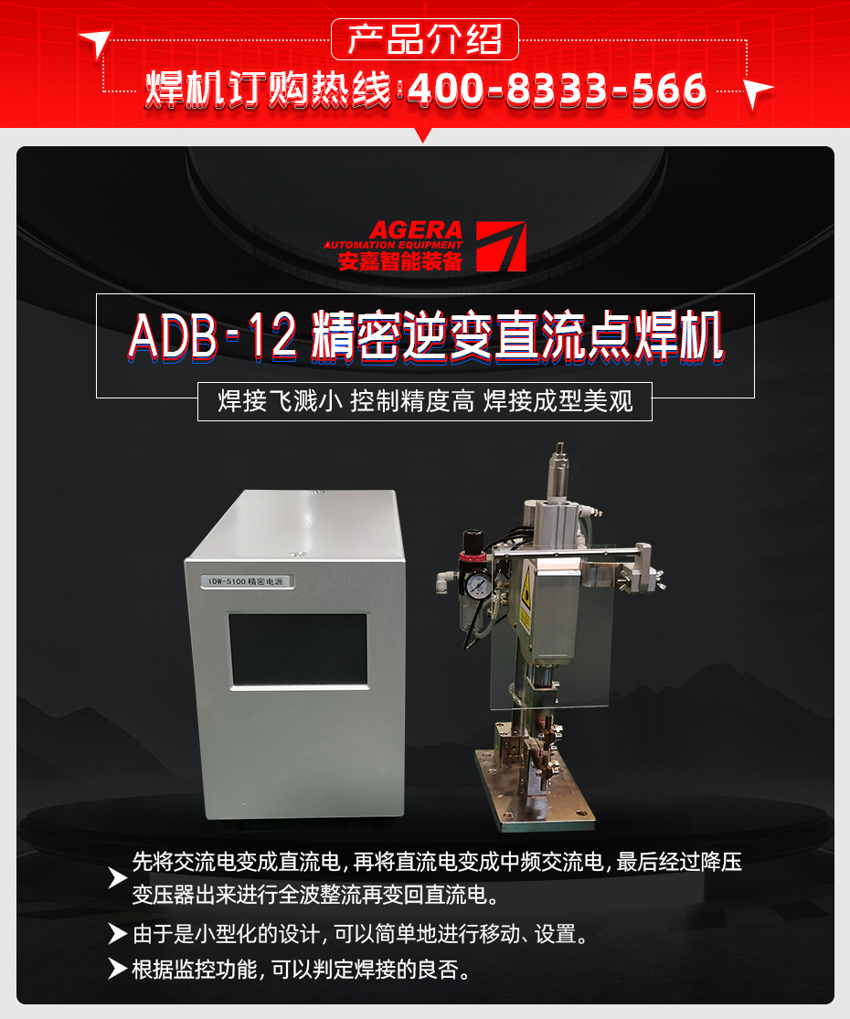ADB-12-精密逆變直流點(diǎn)焊機(jī)產(chǎn)品介紹