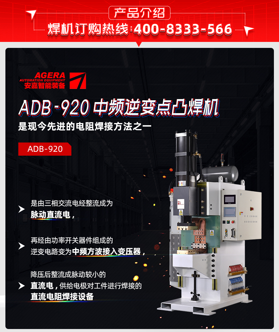 ADB-920中頻逆變點焊機產(chǎn)品介紹