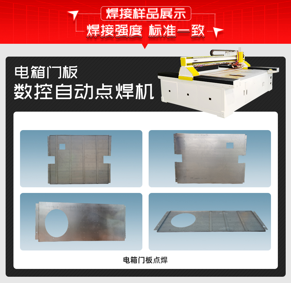電箱門板數(shù)控自動點焊機(jī)焊接樣品展示