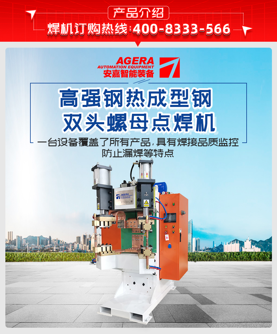 高強鋼熱成型鋼雙頭螺母點焊機(jī)產(chǎn)品介紹