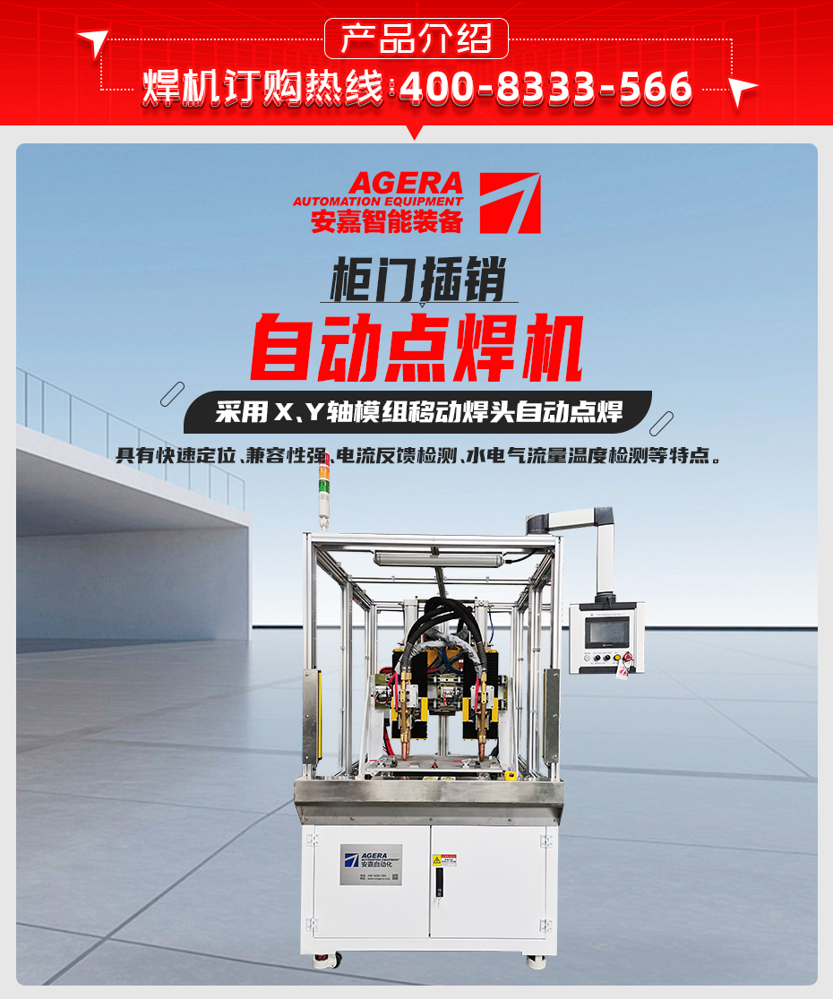 柜門插銷自動點(diǎn)焊機(jī)產(chǎn)品介紹