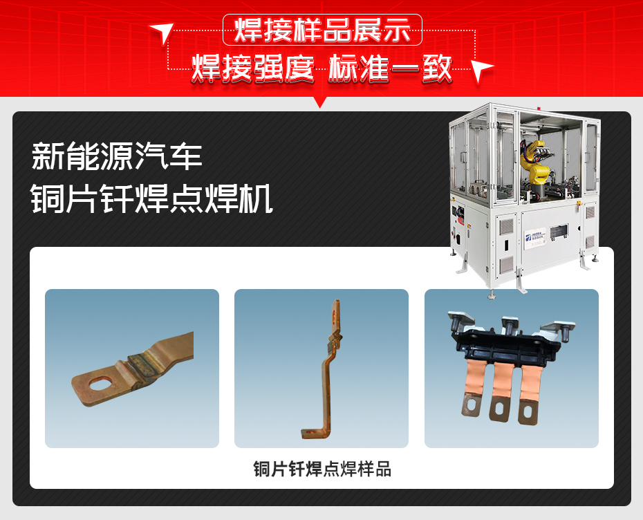 新能源汽車(chē)銅片釬焊點(diǎn)焊機(jī)焊接樣品展示