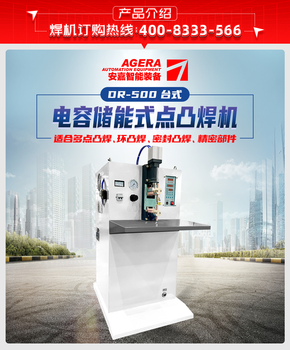 ADR-500臺式儲(chǔ)能點(diǎn)焊機(jī)產(chǎn)品介紹