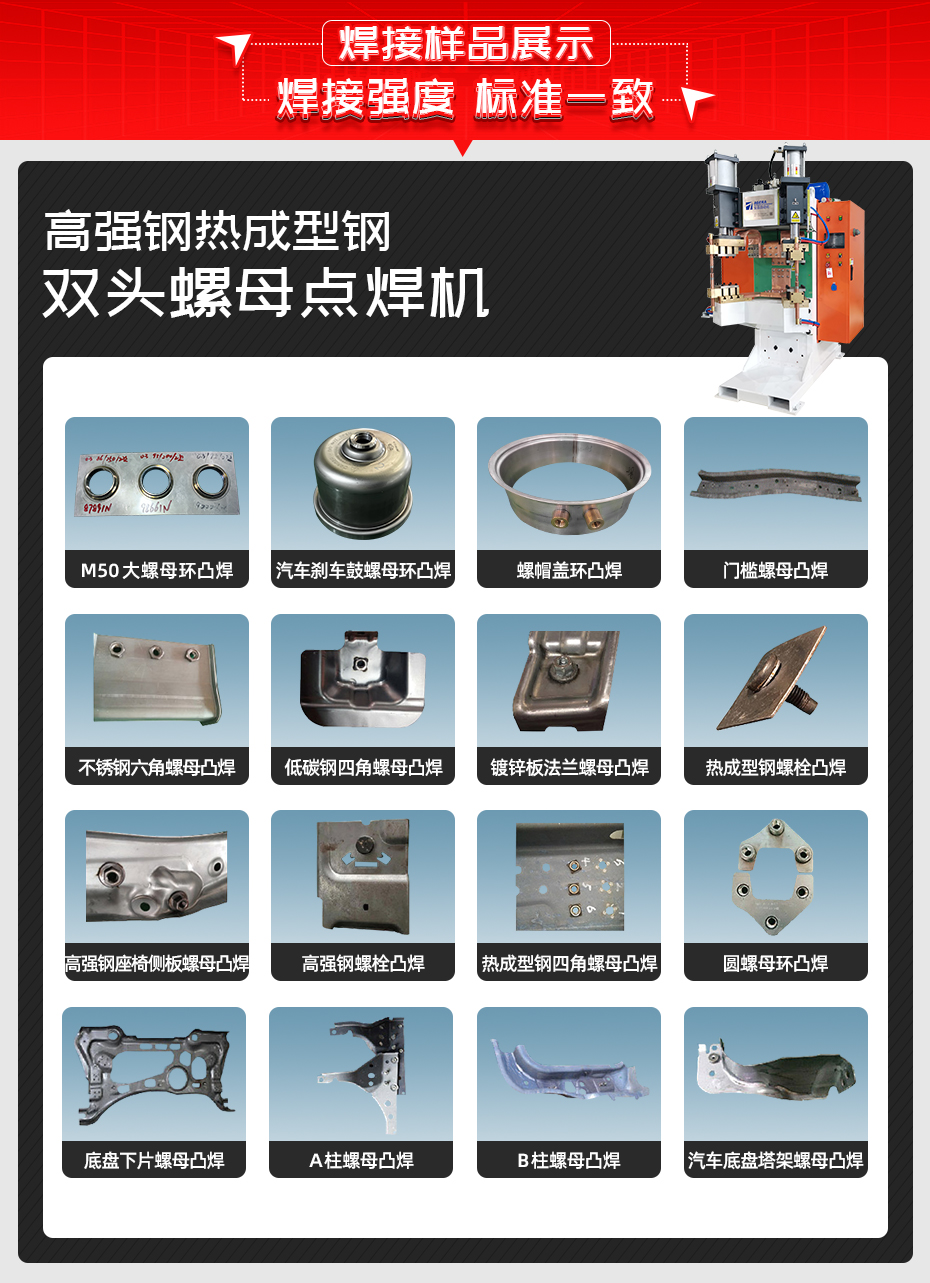 高強鋼熱成型鋼雙頭螺母點焊機(jī)焊接樣品展示