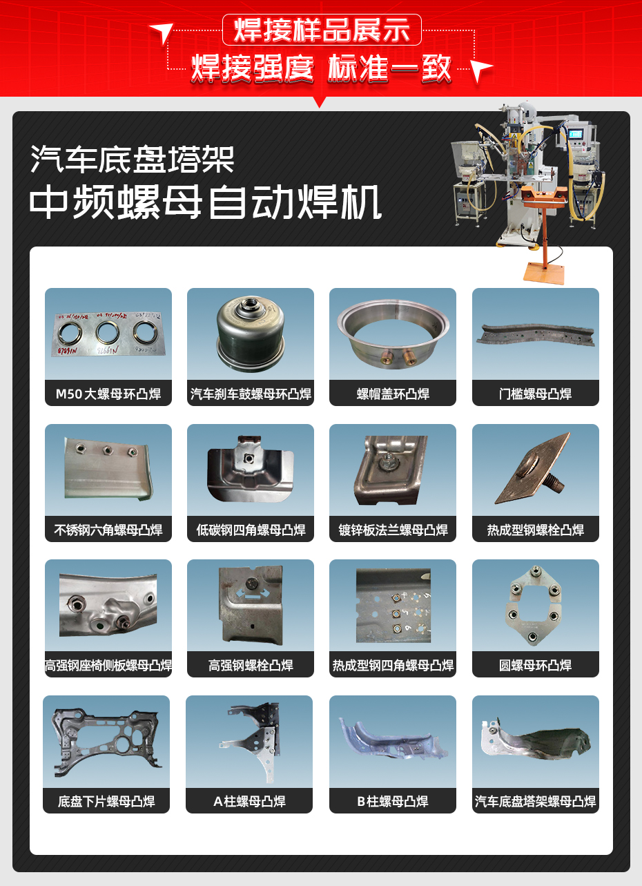 汽車底盤塔架中頻螺母自動焊機(jī)焊接樣品展示