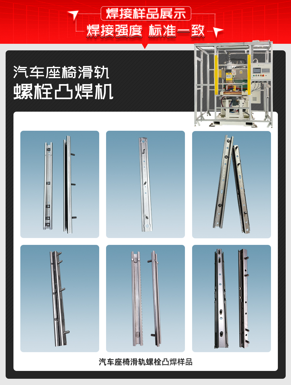 汽車(chē)座椅滑軌螺栓凸焊機(jī)詳情焊接樣品展示