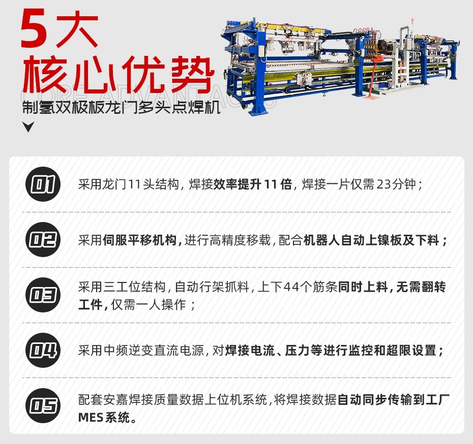 制氫雙極板龍門多頭點(diǎn)焊機(jī)詳情核心優(yōu)勢